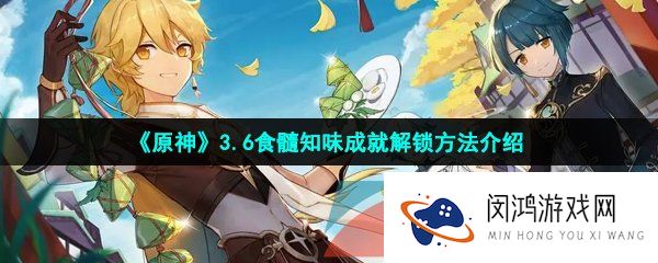 原神食髓知味成就怎么解锁-3.6食髓知味成就解锁方法介绍