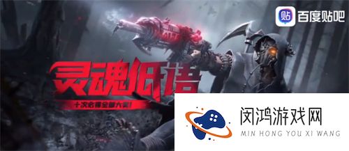 使命召唤手游灵魂低语多少钱出