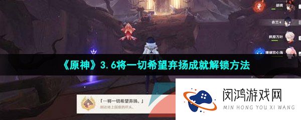 原神将一切希望弃扬成就怎么做-3.6将一切希望弃扬成就解锁方法