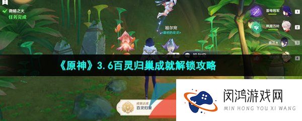 原神百灵归巢成就怎么做-3.6百灵归巢成就解锁攻略