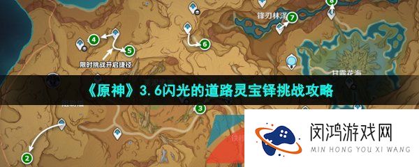 《原神》3.6闪光的道路灵宝铎挑战攻略