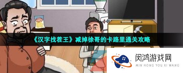 汉字找茬王减掉徐哥的卡路里怎么过-减掉徐哥的卡路里通关攻略