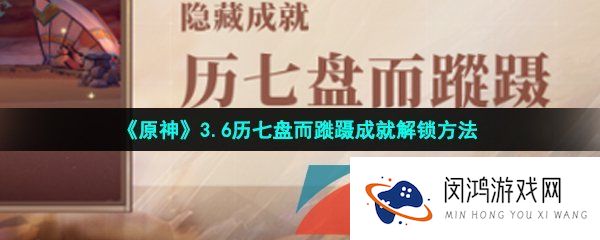 原神历七盘而蹝蹑成就怎么做-3.6历七盘而蹝蹑成就解锁方法