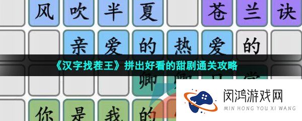 《汉字找茬王》拼出好看的甜剧通关攻略