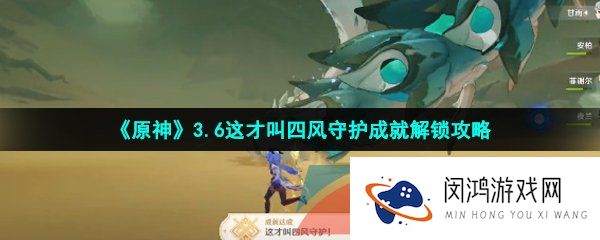 原神这才叫四风守护成就怎么做-3.6这才叫四风守护成就解锁攻略