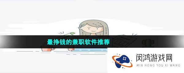 最挣钱的兼职软件推荐