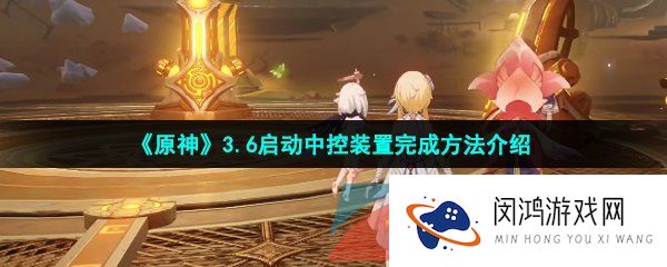 《原神》3.6启动中控装置完成方法介绍