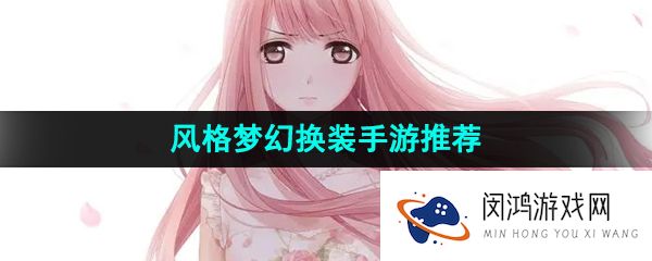 风格梦幻的换装手游推荐