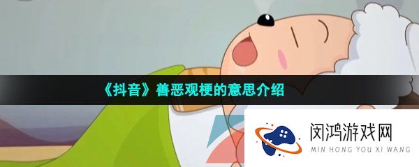 抖音善恶观是什么梗-善恶观梗的意思介绍