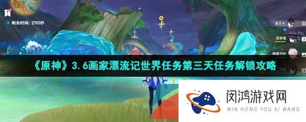 原神画家漂流记第三天任务怎么做-3.6画家漂流记世界任务第三天任务解锁攻略