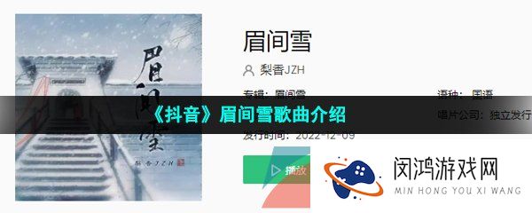 《抖音》眉间雪歌曲介绍