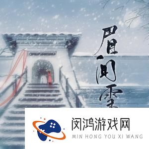 《抖音》眉间雪歌曲介绍