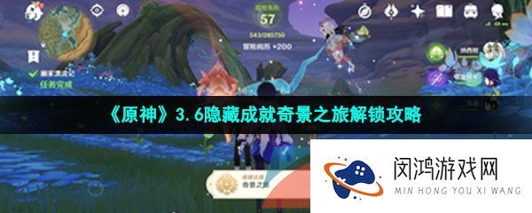 原神奇景之旅成就怎么做-3.6隐藏成就奇景之旅解锁攻略
