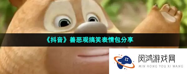《抖音》善恶观搞笑表情包分享