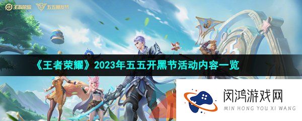 《王者荣耀》2023年五五开黑节活动内容一览