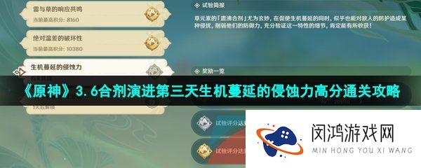 《原神》3.6合剂演进第三天生机蔓延的侵蚀力高分通关攻略