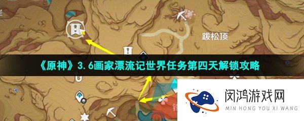 《原神》3.6画家漂流记世界任务第四天解锁攻略