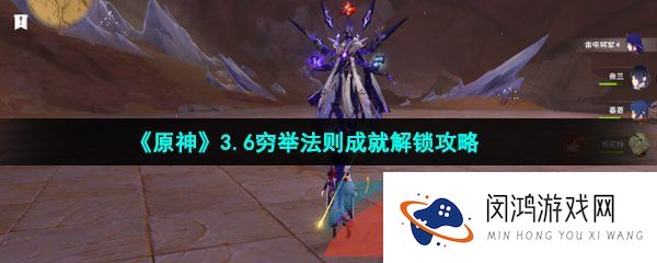 《原神》3.6穷举法则成就解锁攻略