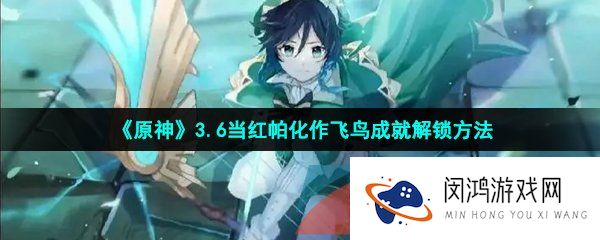 原神当红帕化作飞鸟成就怎么做-3.6当红帕化作飞鸟成就解锁方法