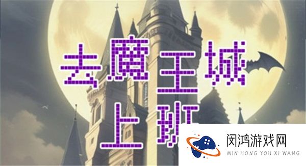 去魔王城上班