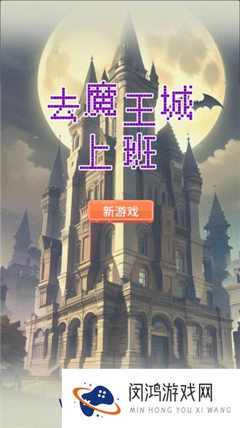 去魔王城上班