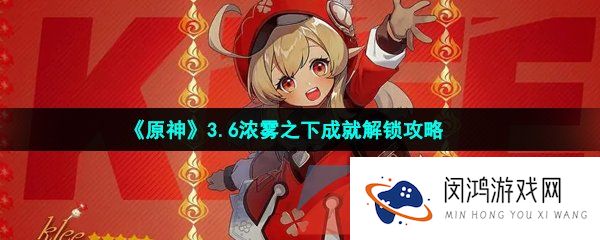 原神浓雾之下成就怎么做-3.6浓雾之下成就解锁攻略