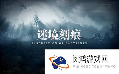 战双帕弥什迷境刻痕版本更新公告