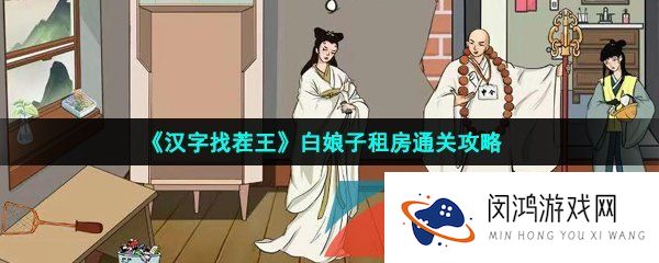 汉字找茬王白娘子租房怎么过-白娘子租房通关攻略