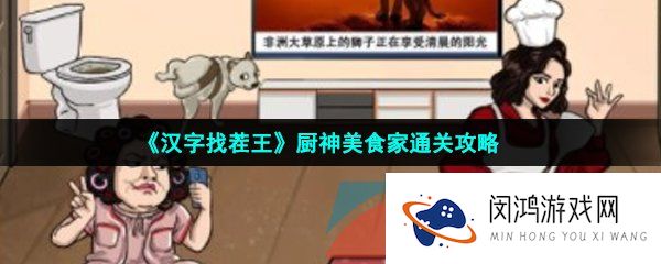 《汉字找茬王》厨神美食家通关攻略