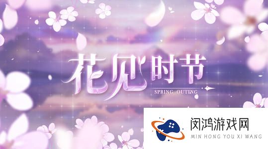 少女的王座花见时节活动攻略