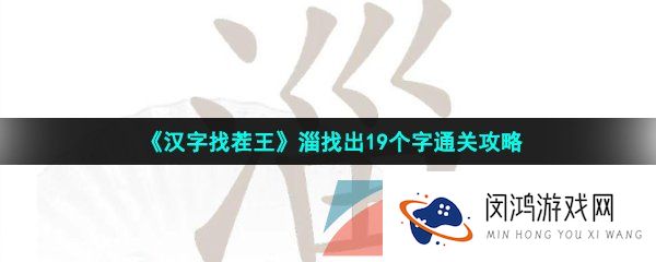 汉字找茬王淄找出19个字怎么过-淄找出19个字通关攻略