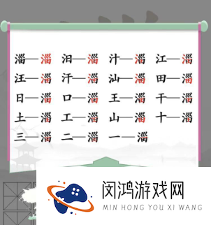 《汉字找茬王》淄找出19个字通关攻略