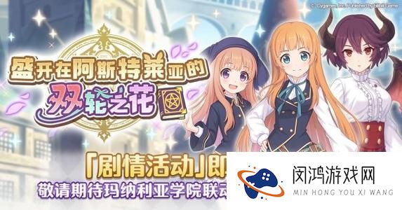 公主连结盛开在阿斯特莱亚的双轮之花活动怎么玩