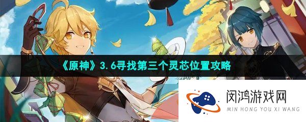 原神寻找第三个灵芯位置在哪-3.6寻找第三个灵芯位置攻略
