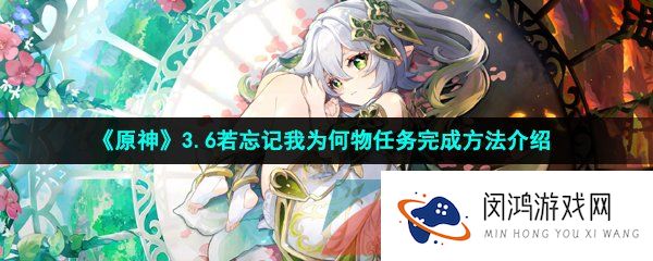 《原神》3.6若忘记我为何物任务完成方法介绍