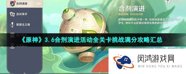 《原神》3.6合剂演进活动全关卡挑战满分攻略汇总