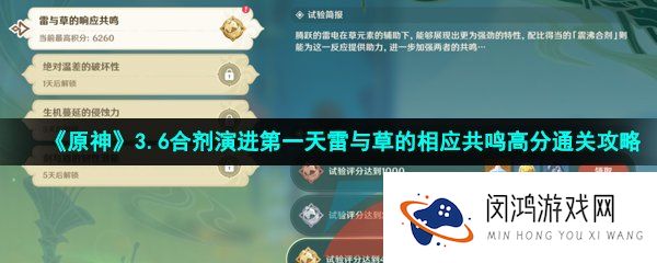 《原神》3.6合剂演进第一天雷与草的相应共鸣高分通关攻略