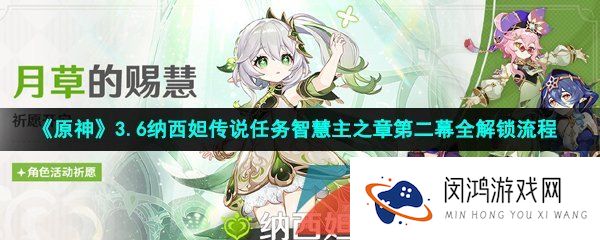 《原神》3.6纳西妲传说任务智慧主之章第二幕全解锁流程