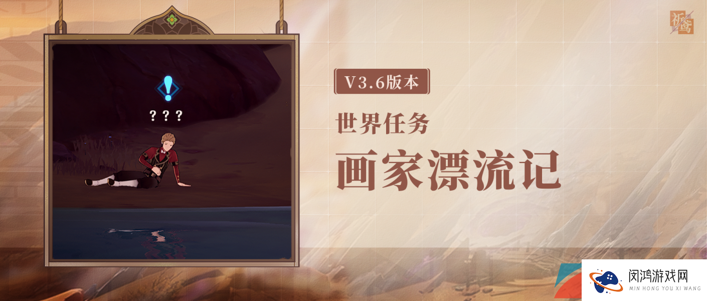 《原神》3.6画家漂流记世界任务全流程解锁攻略