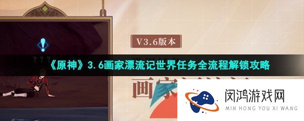 原神画家漂流记世界任务怎么做-3.6画家漂流记世界任务全流程解锁攻略