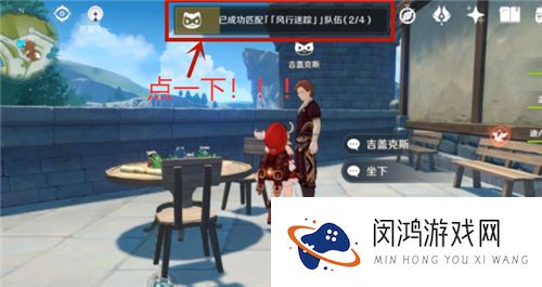 原神风行迷踪匹配不到人怎么办