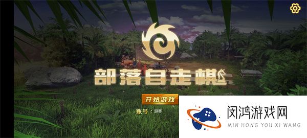 部落自走棋