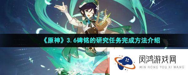 《原神》3.6碑铭的研究任务完成方法介绍