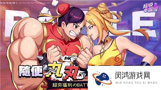 超级拳霸霸