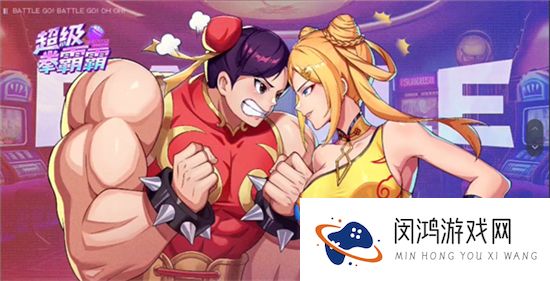 超级拳霸霸