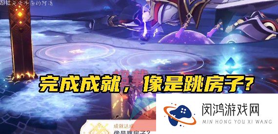 《原神》3.6像是跳房子成就解锁方法