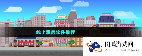 线上租房软件推荐