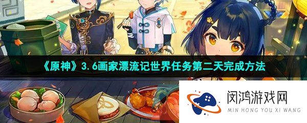 《原神》3.6画家漂流记世界任务第二天完成方法