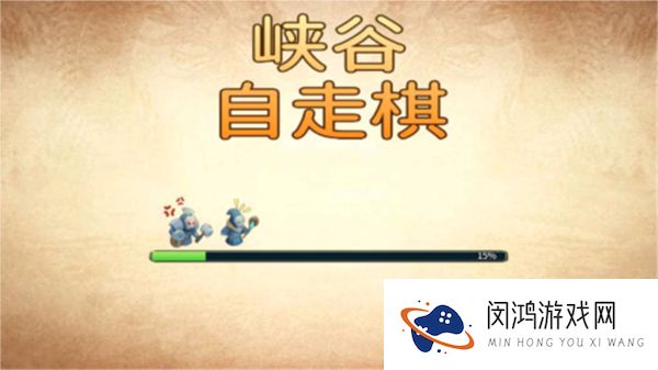 峡谷自走棋